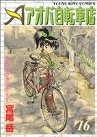 アオバ自転車店(16) ヤングキングC