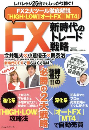 FX新時代のトレード戦略