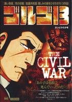 【廉価版】ゴルゴ13 THE CIVIL WAR マイファーストビッグ