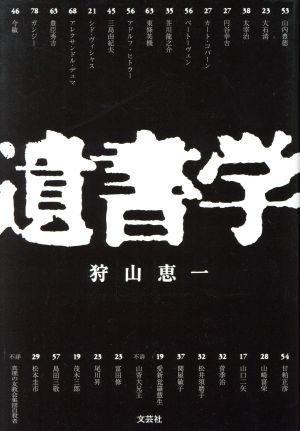 遺書学