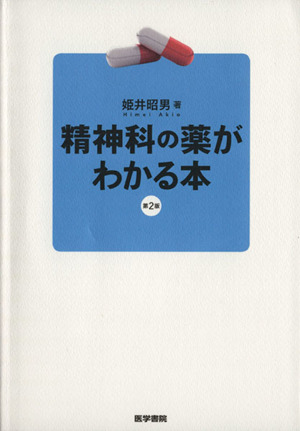 精神科の薬がわかる本 第2版 中古本・書籍 | ブックオフ公式オンライン