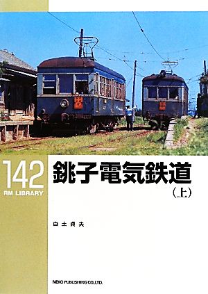 銚子電気鉄道(上) RM LIBRARY142