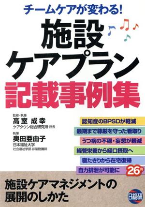 チームケアが変わる施設ケアプラン記載事例