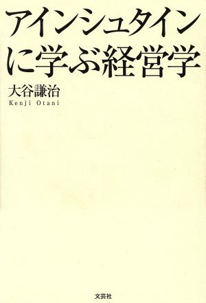 アインシュタインに学ぶ経営学