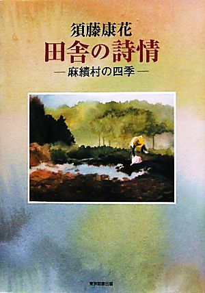 須藤康花 田舎の詩情 麻績村の四季