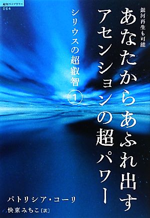 あなたからあふれ出すアセンションの超パワー シリウスの超叡智1 超知ライブラリー