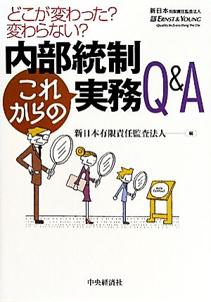 内部統制「これからの」実務Q&A どこが変わった？変わらない？