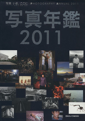 写真年鑑 2011