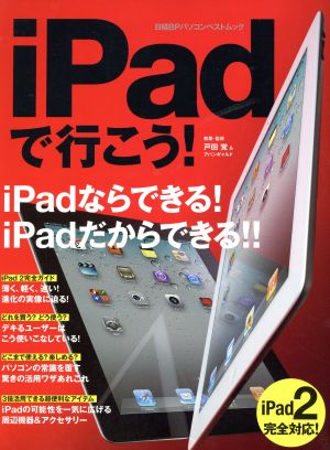 iPadで行こう