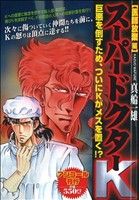 【廉価版】スーパードクターK 医師放棄編(アンコール刊行)(6) 講談社プラチナC