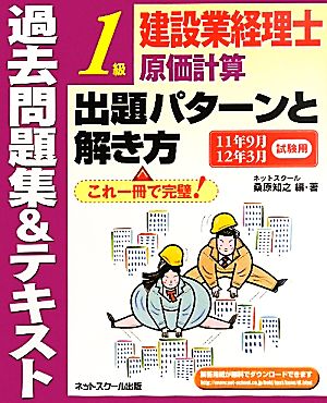 建設業経理士1級原価計算出題パターンと解き方 過去問題集&テキスト(11年9月・12年3月試験用)