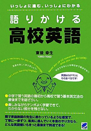 語りかける高校英語いっしょに進む、いっしょにわかる