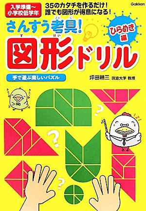 さんすう考具！図形ドリル ひらめき編 学研 頭のいい子を育てるドリルシリーズ