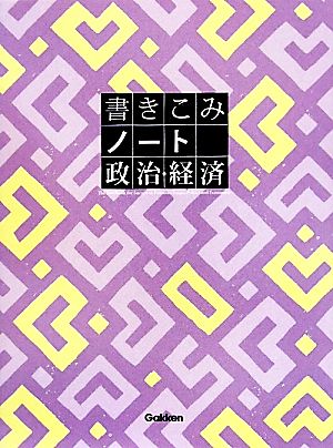 書きこみノート 政治・経済