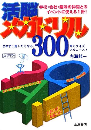 活脳メガドリル300 ある・ない&名前シャッフルクイズ編・絵解き・謎解き編・知恵の3択・知識の4択編 TSUCHIYAパーティーブックス