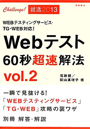 Webテスト60秒超速解法(vol.2) WEBテスティングサービス・TG-WEB対応！