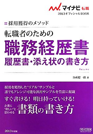 転職者のための職務経歴書・履歴書・添え状の書き方(2013) 採用獲得のメソッド マイナビ転職 オフィシャルBOOK