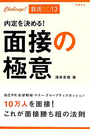 内定を決める！面接の極意('13)