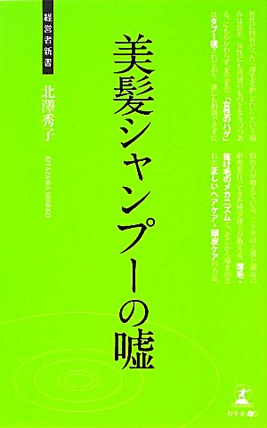 美髪シャンプーの嘘 経営者新書