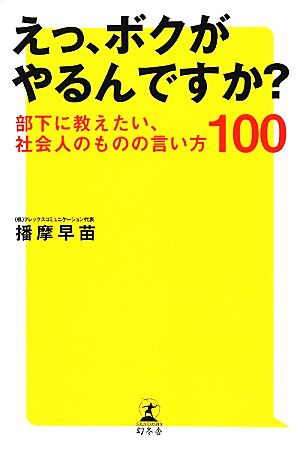 えっ、ボクがやるんですか？ 部下に教えたい、社会人のものの言い方100