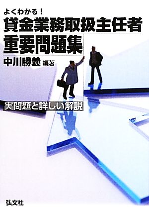 よくわかる！貸金業務取扱主任者重要問題集