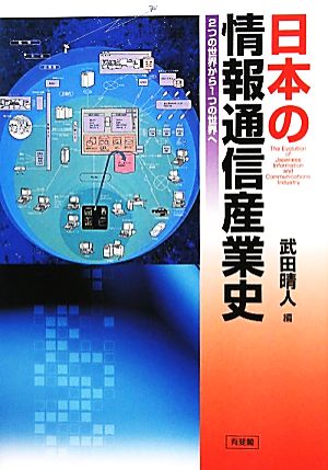 日本の情報通信産業史2つの世界から1つの世界へ