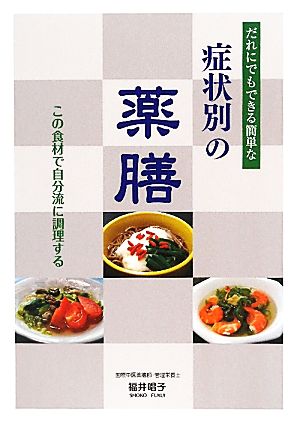 だれにでもできる簡単な症状別の薬膳 この食材で自分流に調理する