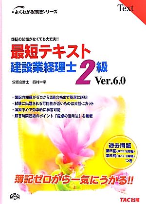 最短テキスト建設業経理士2級 簿記の知識がなくても大丈夫!! よくわかる簿記シリーズ