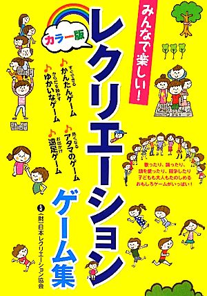 カラー版 みんなで楽しい！レクリエーションゲーム集