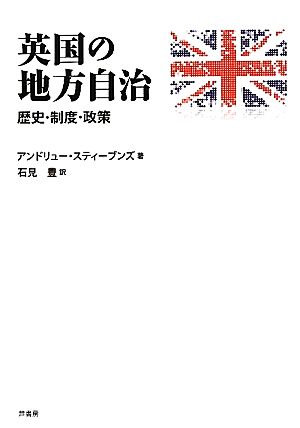 英国の地方自治 歴史・制度・政策