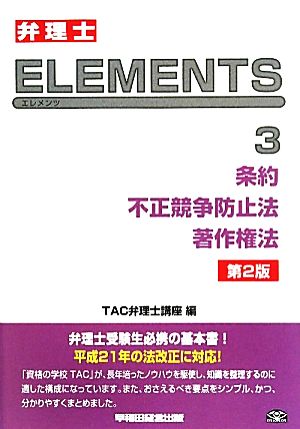 弁理士試験 ELEMENTS 第2版(3) 条約/不正競争防止法/著作権法