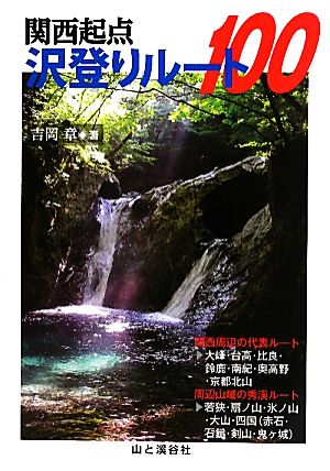 関西起点沢登りルート100