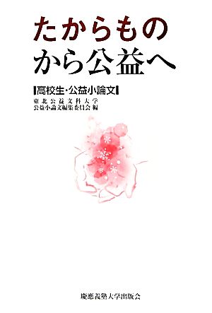 たからものから公益へ 高校生・公益小論文