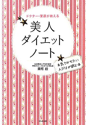 美人ダイエットノート ドクター・栗原が教える