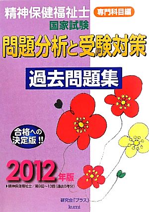 精神保健福祉士国家試験問題分析と受験対策過去問題集 専門科目編(2012年版)