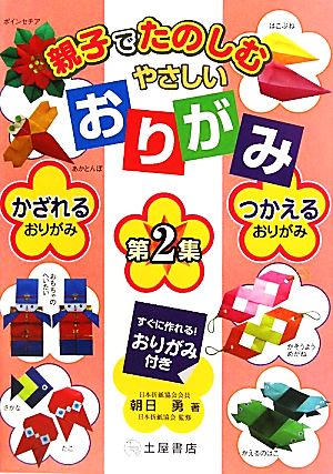 親子でたのしむやさしいおりがみ(第2集) かざれるおりがみ、つかえるおりがみ