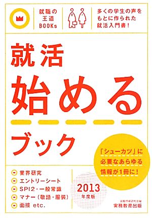 就活始めるブック(2013年度版) 就職の王道BOOKs