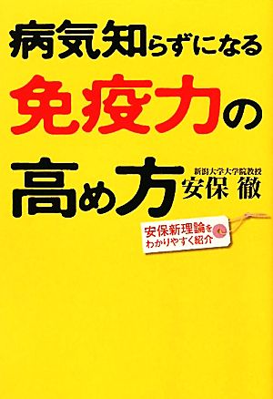 病気知らずになる免疫力の高め方