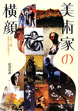 美術家の横顔 自由と人権、革新と平和の視点より