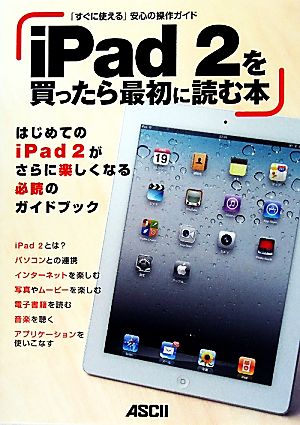 iPad2を買ったら最初に読む本