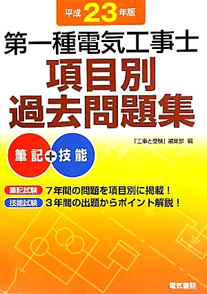 第一種電気工事士項目別過去問題集(平成23年版)