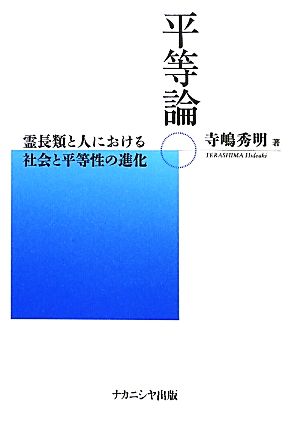 平等論 霊長類と人における社会と平等性の進化