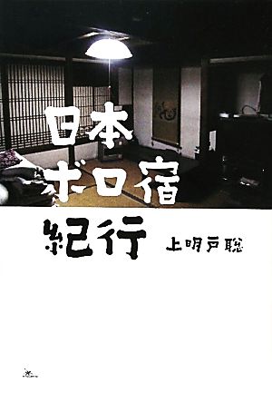 日本ボロ宿紀行 懐かしの人情宿でホッコリしよう