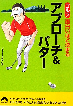 ゴルフ 面白いほど決まるアプローチ&パター 青春文庫