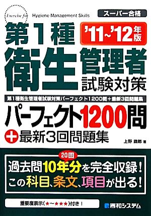 第1種衛生管理者試験対策パーフェクト1200問+最新3回問題集('11～'12年版)