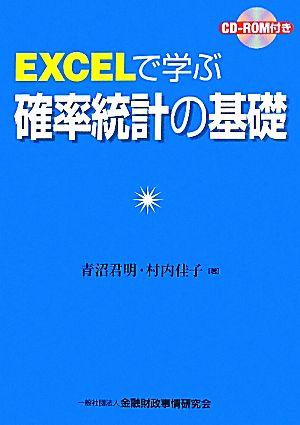 EXCELで学ぶ確率統計の基礎