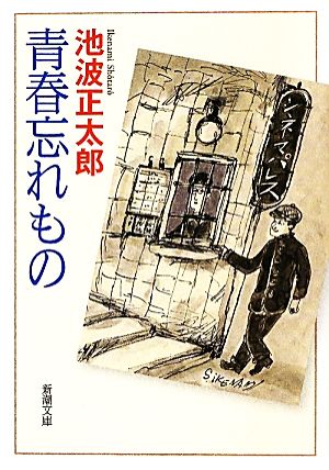 青春忘れもの新潮文庫