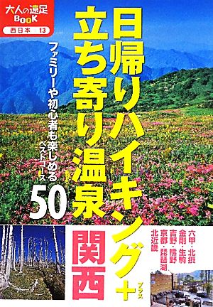 日帰りハイキング+立ち寄り温泉 関西 大人の遠足BOOK西日本13