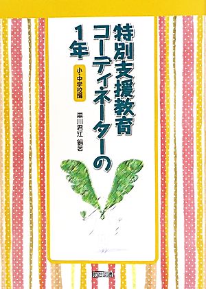 特別支援教育コーディネーターの1年 小・中学校編