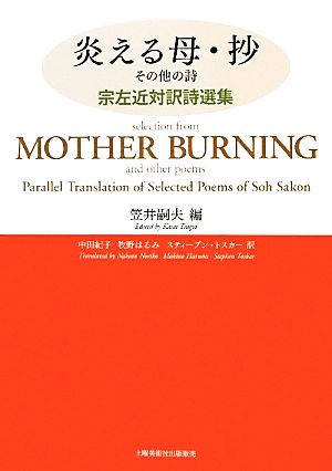 詩集 炎える母・抄 その他の詩宗左近対訳詩選集